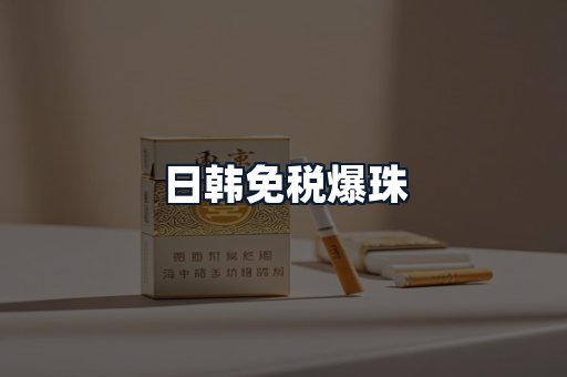 日韩免税爆珠