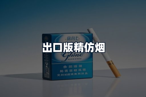 出口版精仿烟
