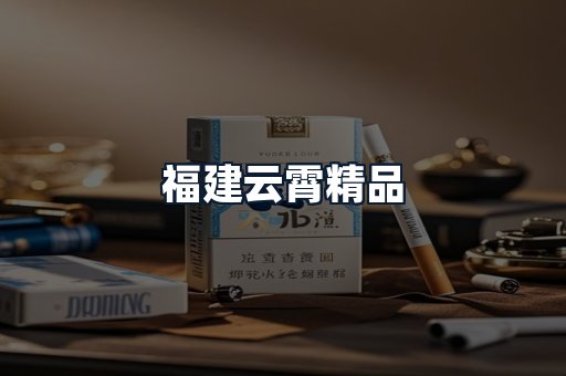 福建云霄精品