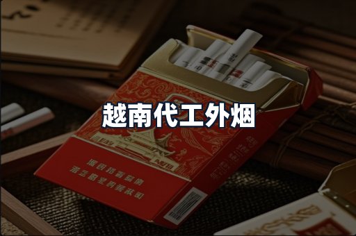 越南代工外烟